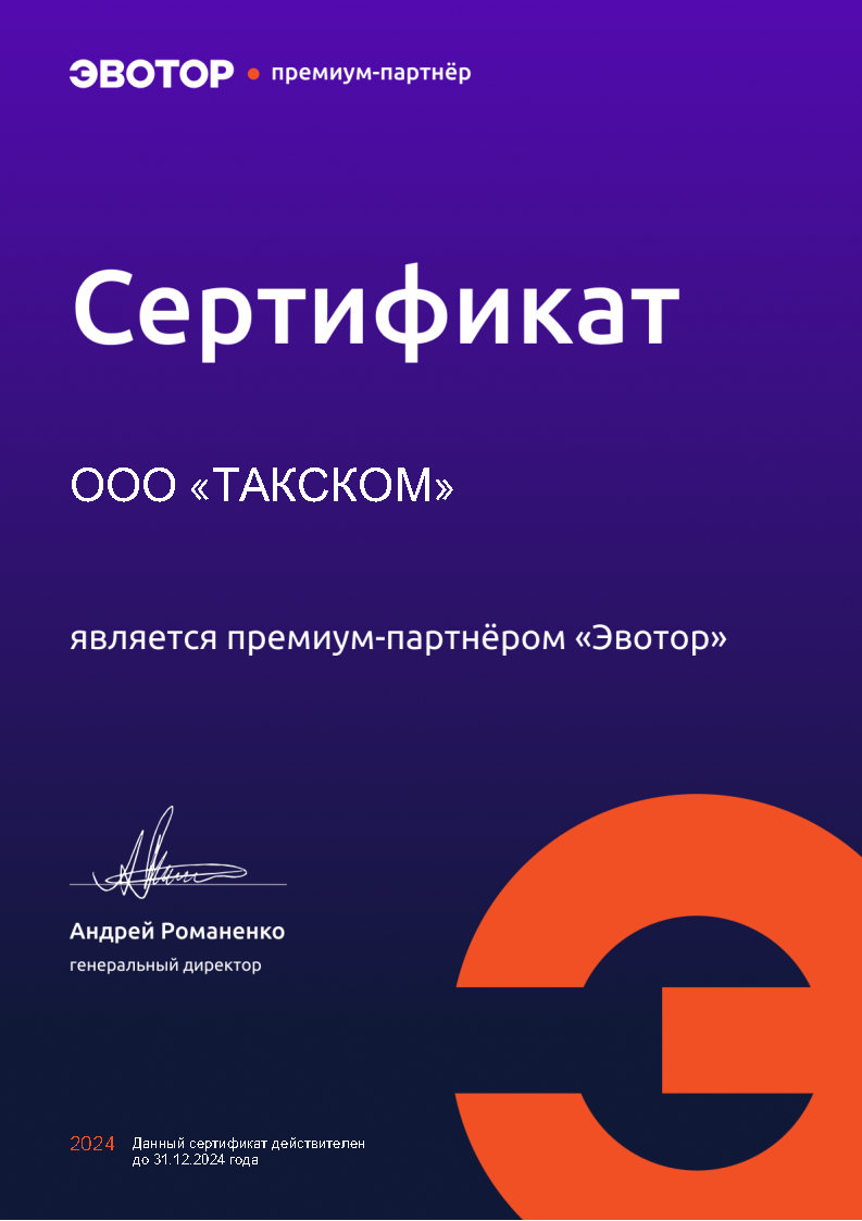 Сертификат премиум-партнёра компании «Эвотор»