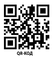Код QR-код пример