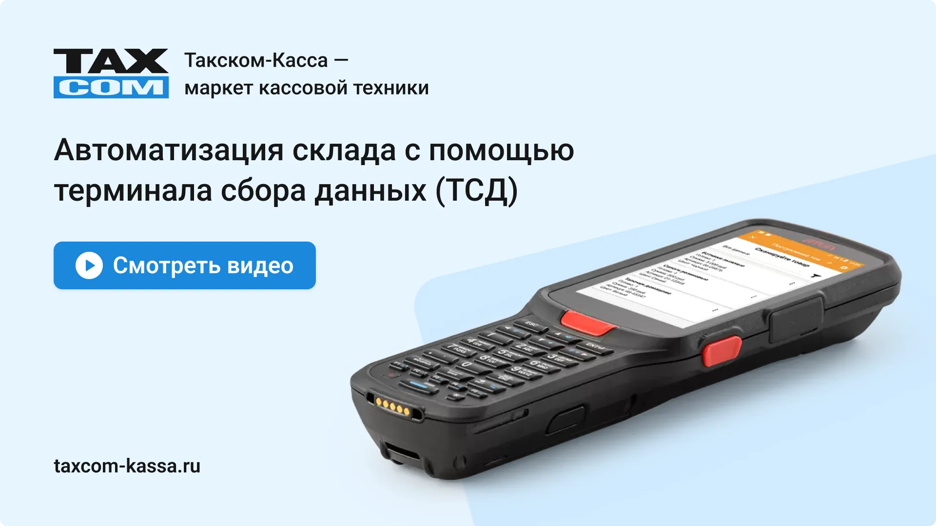 Автоматизация склада с помощью терминала сбора данных от 40 000 ₽ в Самаре